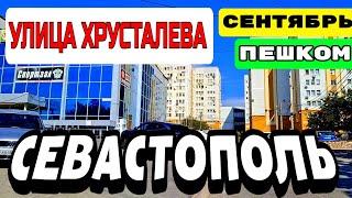 ПЕШКОМ ПО СЕВАСТОПОЛЮ. УЛИЦА ХРУСТАЛЁВА. КРЫМ.  СЕНТЯБРЬ 2024. #севастополь #крым #crimea #travel