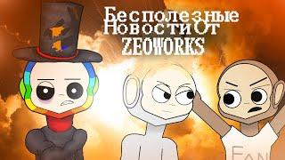 ПОЛНЫЙ РАЗБОР НОВОСТЕЙ от Zeoworks | В чём проблема Slendytubbies 3?