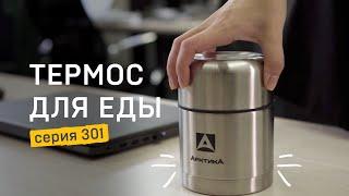 Обед на работу или в поездку. Термос для еды «Арктика» серия 301