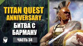 Titan Quest HD Anniversary  прохождение #34, Загадка в горах, Битва с Барману