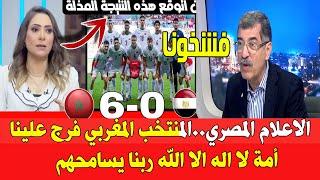 الاعلام المصري .. المنتخب المغربي فرج علينا العالم ربنا يسامحهم بقا