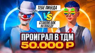 ШОК | ПРОИГРАЛ 50.000₽ В ТДМ В PUBG MOBILE ?! ЗАБИВ 1х1 ТДМ В ПАБГ МОБАЙЛ