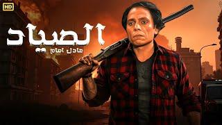 فيلم الأكشن و الإثارة | الصياد | بطولة عادل إمام - FULL HD