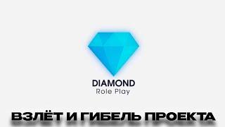 Про ЛЕГЕНДАРНЫЙ DIAMOND RP В 2024