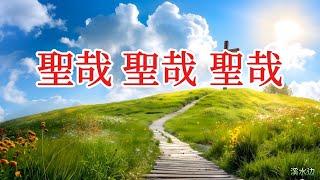 圣哉圣哉圣哉 天籁之音 宁静 平安 - 适用于教会 敬拜 灵修 祷告 - 优美自然风景 Holy Holy Holy