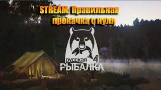 #РусскаяРыбалка4  День 1 . #RussianFishingGame4 Day правильная прокачка с 0. #俄羅斯釣魚4