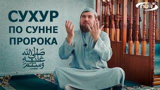 СУХУР​ по Сунне Пророка ﷺ