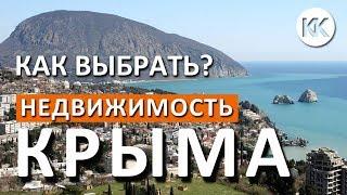 ДОМ В КРЫМУ. КАК ВЫБРАТЬ НЕДВИЖИМОСТЬ? ЦЕНЫ. Земля, апартаменты, новостройки