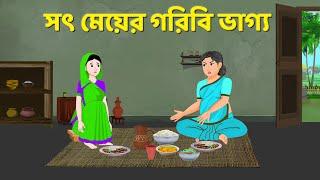 সৎ মেয়ের গরিবি ভাগ্য | Bengali Moral Stories Cartoon | Fairy Tales Bangla Golpo | Story Bird