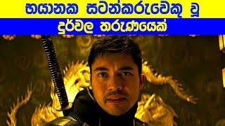 භයානක NINJA සටන්කරුවෙකු වූ දුර්වල තරුණයෙක්  | Sinhala TVcaps | Sinhala Movie Review