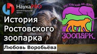 История Ростовского-на-Дону зоопарка – Любовь Воробьёва | Краеведение Дона | Научпоп