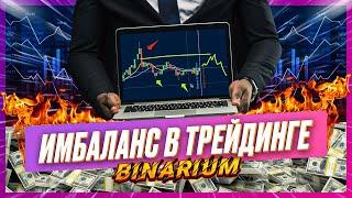 BINARIUM - КАК ОТРАБОТАТЬ ИМБАЛАНС? ПРОСТАЯ СТРАТЕГИЯ бинариум отзывы 2023