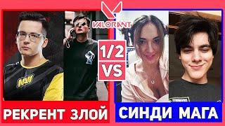 РЕКРЕНТ, ЗЛОЙ VS СИНДИ, МАГА / ПОЛУФИНАЛ / ТУРНИР МОКРИВСКОГО ПО VALORANT 2x2