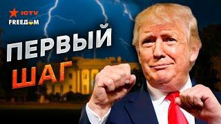 СРОЧНО! ТРАМП дал ЧЕТКИЙ СИГНАЛ - какую ПОЛИТИКУ будет ВЕСТИ РЕСПУБЛИКАНЕЦ по отношению к УКРАИНЕ