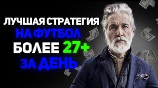  БЕСПРОИГРЫШНАЯ СТРАТЕГИЯ СТАВОК НА ФУТБОЛ как 100% заработать ПРИБЫЛЬНАЯ СТРАТЕГИЯ СТАВОК НА СПОРТ