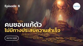 คนชอบแก้ตัวไม่มีทางประสบความสำเร็จ | หนังสือ คนชนะทำแล้วแก้ คนแพ้มัวแต่คิดไม่ได้ทำ EP.6