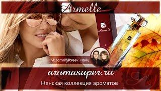 Женская коллекция ароматов Armelle.  Pour Femme. HD