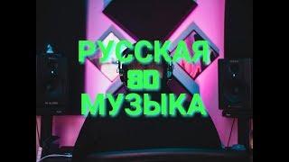 ПОДБОРКА РУССКОЙ 8D МУЗЫКИ | 8Д МУЗЫКА | РУССКИЕ ХИТЫ | СЛУШАТЬ В НАУШНИКАХ