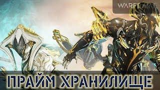 Warframe: Открытие Хранилища Локи и Вольта ПРАЙМ + Армада Секачей