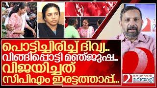 പൊട്ടിച്ചിരിച്ച് ദിവ്യ.. വിങ്ങിപ്പൊട്ടി മഞ്ജുഷ.. I About PP Divya and Cpim