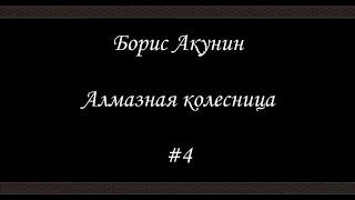 Алмазная колесница (#4) - Борис Акунин - Книга 11