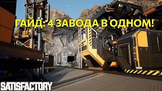 Гайд: 4 завода в одном! Схема базового завода в Satisfactory