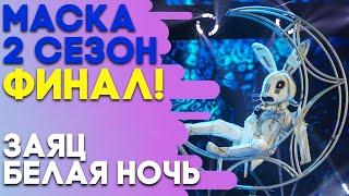 ЗАЯЦ - БЕЛАЯ НОЧЬ | ШОУ «МАСКА» 2 СЕЗОН - СУПЕРФИНАЛ!