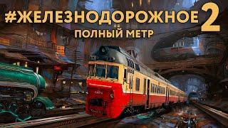 Полнометражное #Железнодорожное - 2. Специальные вагоны, Метровагон Д, Аллегро, Витязь, Паровозы, Д1