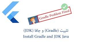 Gradle task assembleDebug failed with exit code 1 | الحل النهائي