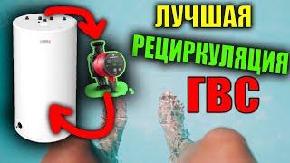 ЛУЧШАЯ Схема рециркуляции гвс С ЛЮБЫМ БОЙЛЕРОМ !!!