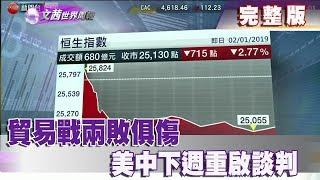 【完整版】2019.01.05《文茜世界周報》貿易戰兩敗俱傷　美中下週重啟談判|Sisy's World News