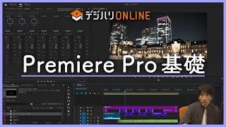 「Adobeマスター講座」 Premiere Proダイジェスト映像―デジハリ・オンラインスクール