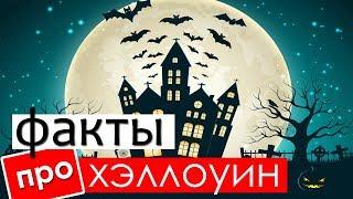 Какого числа праздник Хэллоуин? 5 фактов от которых вы будете в ШОКЕ!