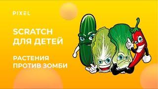 Zombie vs Plants в Scratch | Растения против Зомби в Scratch | Программирование для детей в Скретч