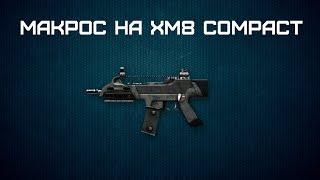 Макрос для Warface  XM8 Compact