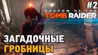 Shadow of the tomb raider #2 Загадочные гробницы