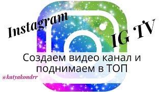 Как сделать igtv в инстаграм/ Как увеличить просмотры