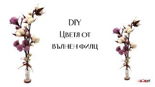 DIY Цветя от вълнен филц