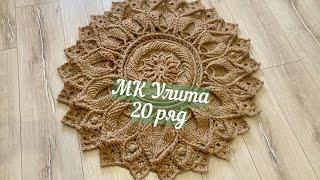 Бесплатный МК ковер из джута Улита 20 ряд. Free master class carpet made of jute Julitta 20 row