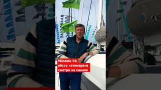 Лучший  катамаран 2024 года! Windelo 54 Полный обзор #Windelo54 #обзоркатамарана