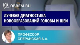 Профессор Сперанская А.А.: Лучевая диагностика новообразований головы и шеи