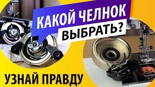 КАКОЙ ВЫБРАТЬ ЧЕЛНОК? | Правда о вертикальном и горизонтальном челноках! How to choose a sewing hook