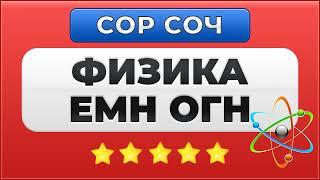 СОР СОЧ Ответы Физика 10-класс ЕМН 1, 2, 3, 4 четверть. Решение на сайте WEBONUROK ВЕБОНУРОК