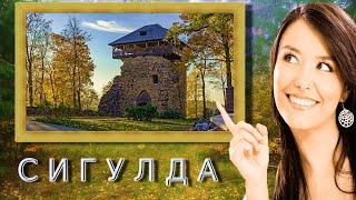 Сигулда. Кримулда. Турайда. Туристическое трио