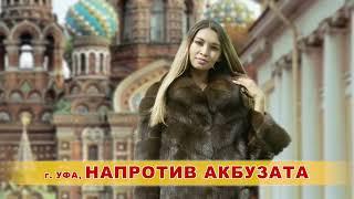 Роскошные шубы в "Мягком Золоте" в Уфе! Соболь, норка, чернобурка, рысь. Рассрочка.