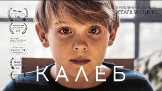 Короткометражка «Калеб» | Озвучка DeeAFilm