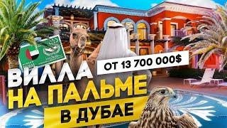  КАК ЖИВУТ САМЫЕ БОГАТЫЕ ЛЮДИ В ДУБАЕ: ВИЛЛА МИЛЛИАРДЕРОВ 2