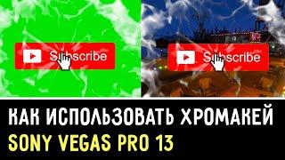 Хромакей в Sony Vegas Pro 13 или Как убрать зеленый фон хромакея в Сони Вегас