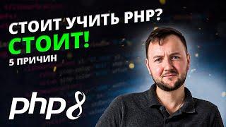 5 Причин Учить PHP в этом году