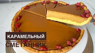 Карамельный пирог. Нәзік ең оңай пирог. Карамельный сметанник.Pie